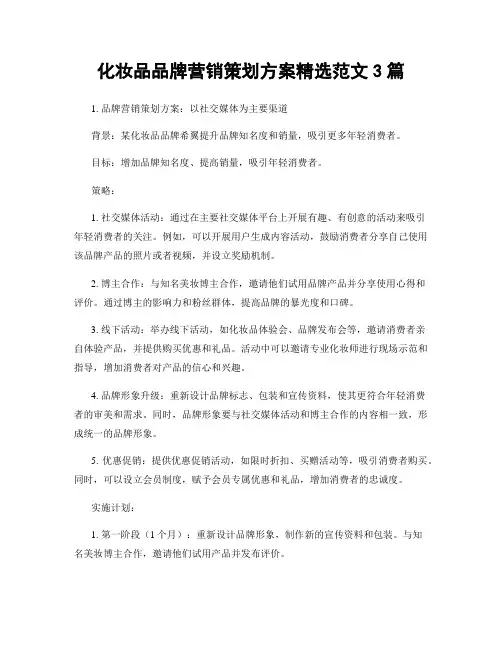 化妆品品牌营销策划方案精选范文3篇