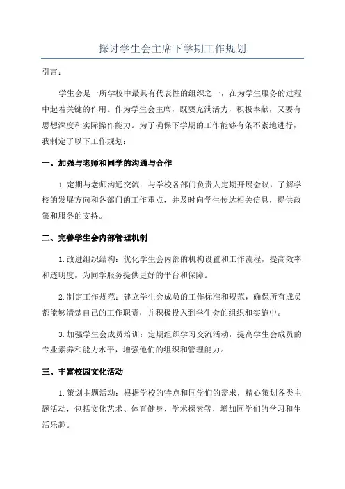 探讨学生会主席下学期工作规划