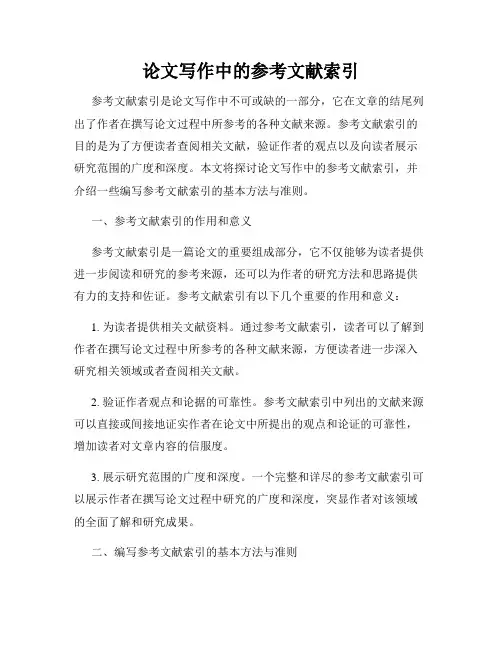 论文写作中的参考文献索引