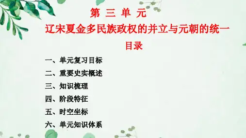第三单元  辽宋夏金多民族政权的并立与元朝的统一(单元复习课件)-2024-2025学年高一历史同步