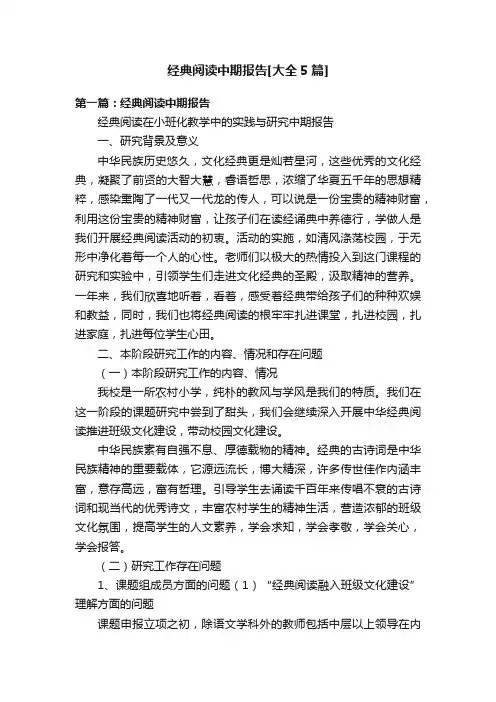经典阅读中期报告[大全5篇]