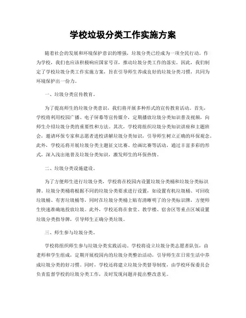 学校垃圾分类工作实施方案