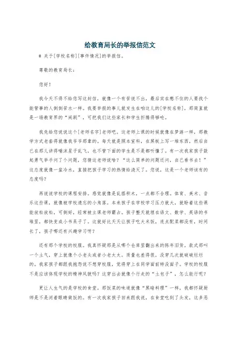 给教育局长的举报信范文