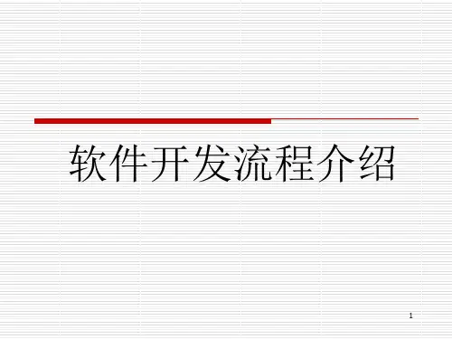 软件开发流程介绍PPT演示课件