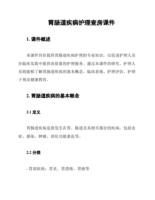 胃肠道疾病护理查房课件