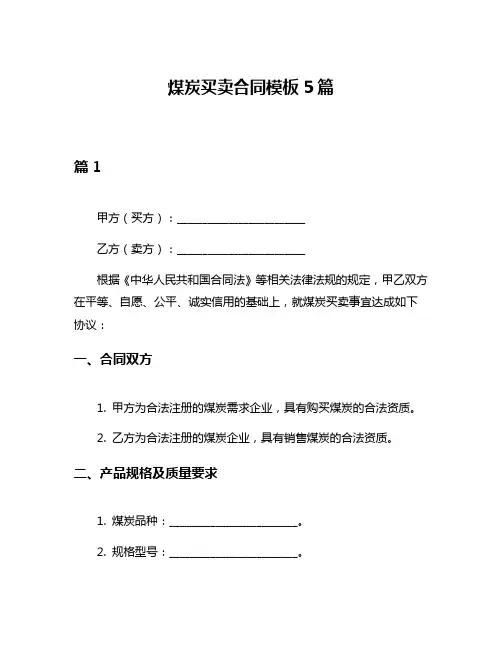 煤炭买卖合同模板5篇