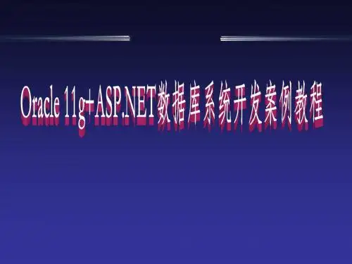 Oracle 11g+ASPNET数据库系统开发案例教程第6章  Oracle 11g的体系结构