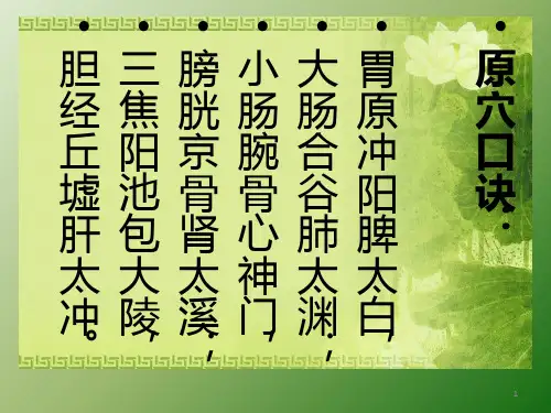 原穴、络穴、郄穴、募穴、俞穴、八脉交会穴针灸古歌诀ppt课件
