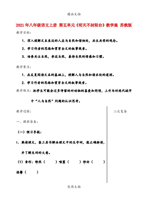 2021年八年级语文上册 第五单元《明天不封阳台》教学案 苏教版