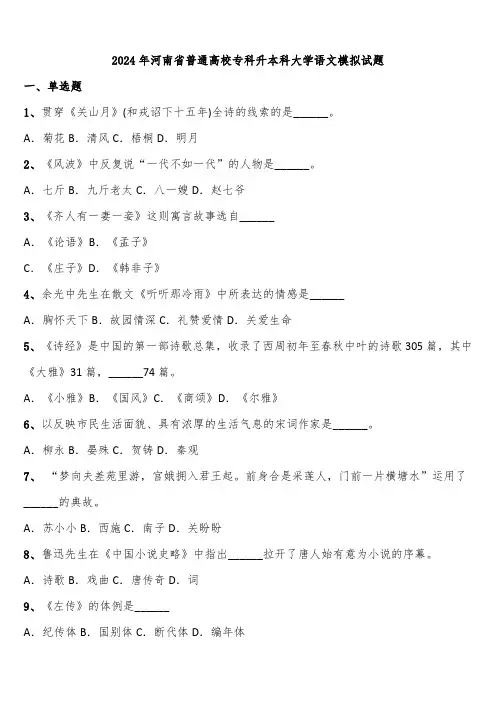 2024年河南省普通高校专科升本科大学语文模拟试题含解析