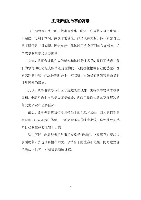 庄周梦蝶的故事的寓意