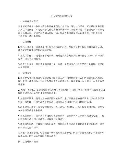 音乐清吧活动策划方案