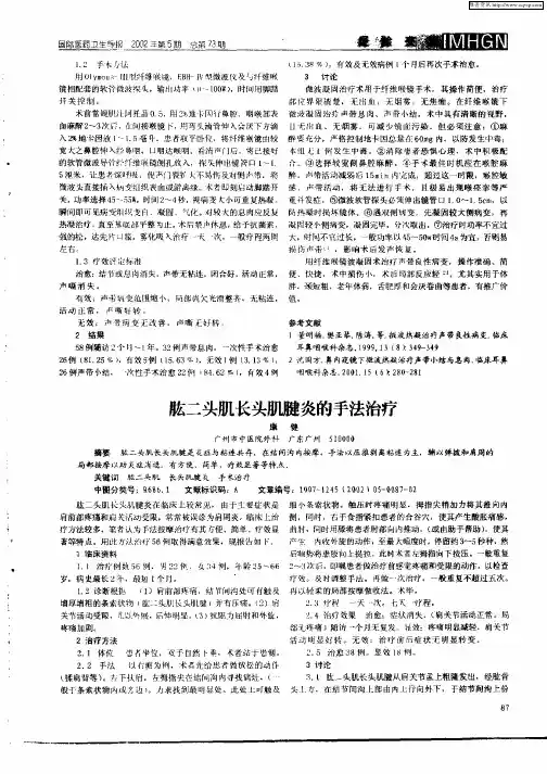 肱二头肌长头肌腱炎的手法治疗