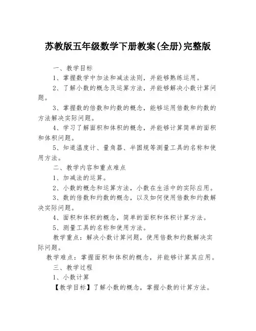苏教版五年级数学下册教案(全册)完整版