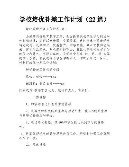 学校培优补差工作计划(22篇)