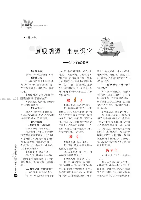 追根溯源全息识字———《小小的船》教学