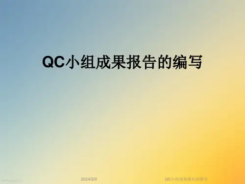 QC小组成果报告的编写