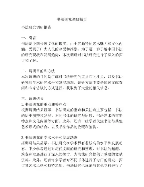 书法研究调研报告
