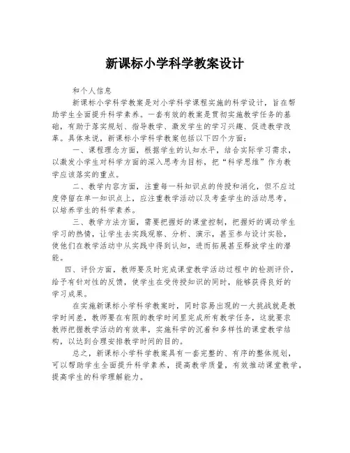新课标小学科学教案设计
