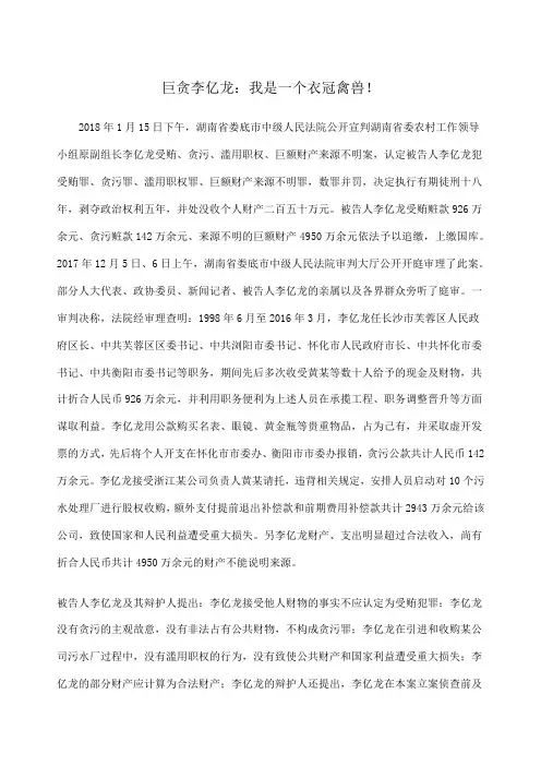 巨贪李亿龙：我是一个衣冠禽兽!