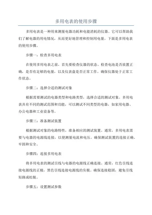 多用电表的使用步骤