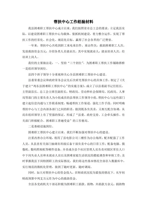 最新-帮扶中心工作经验材料 精品