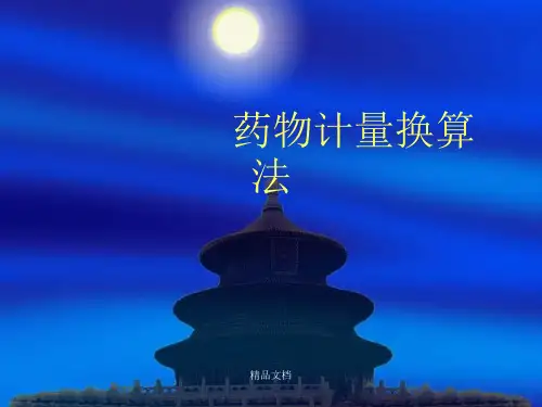 药物计量换算法