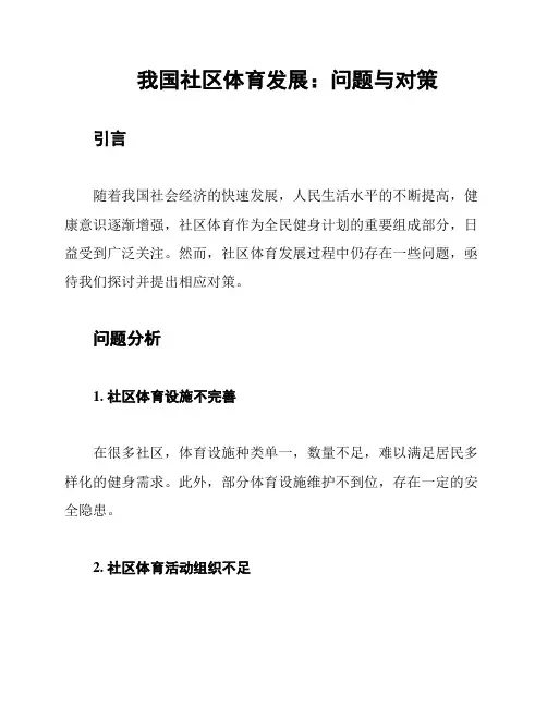 我国社区体育发展：问题与对策
