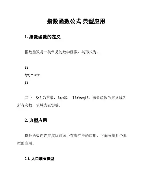 指数函数公式 典型应用