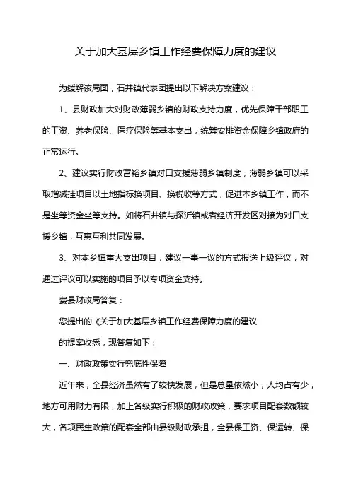 关于加大基层乡镇工作经费保障力度的建议