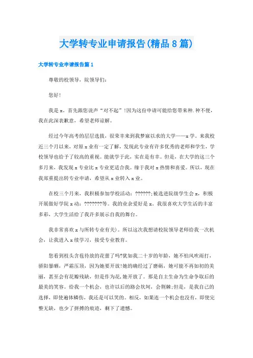 大学转专业申请报告(精品8篇)