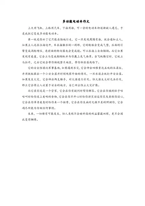 多功能电动车作文