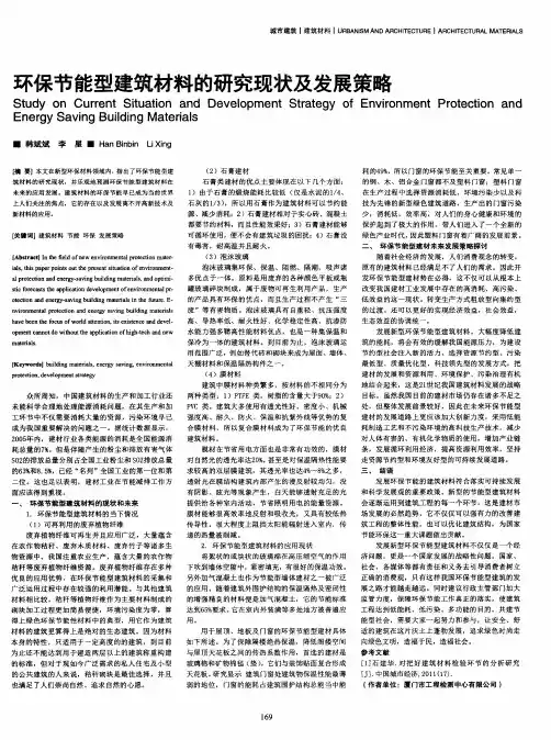 环保节能型建筑材料的研究现状及发展策略