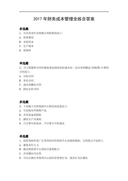 2017年财务成本管理全练含答案12245