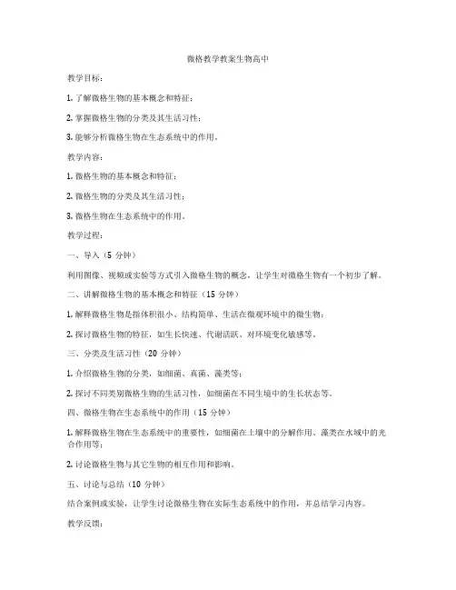 微格教学教案生物高中