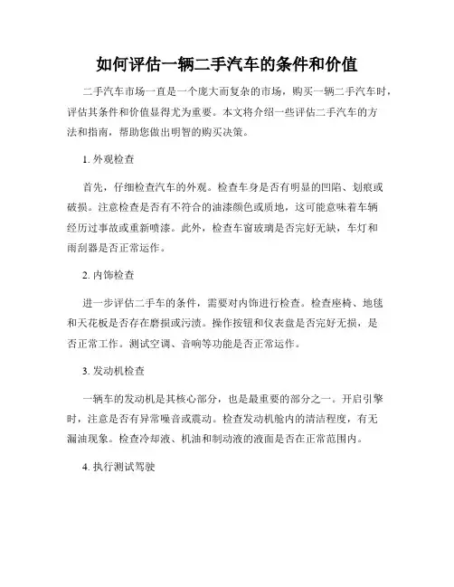 如何评估一辆二手汽车的条件和价值