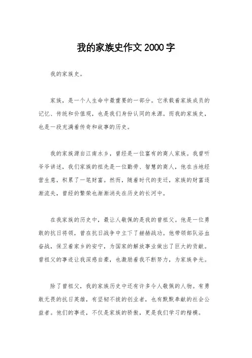 我的家族史作文2000字