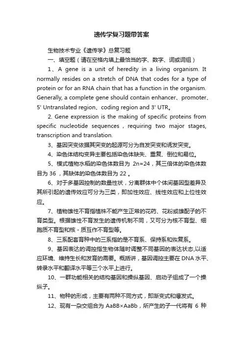 遗传学复习题带答案