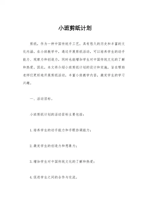 小班剪纸计划