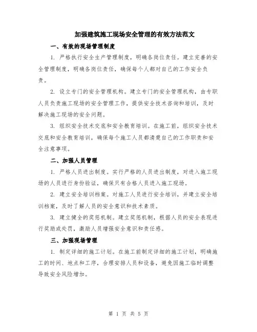 加强建筑施工现场安全管理的有效方法范文（二篇）