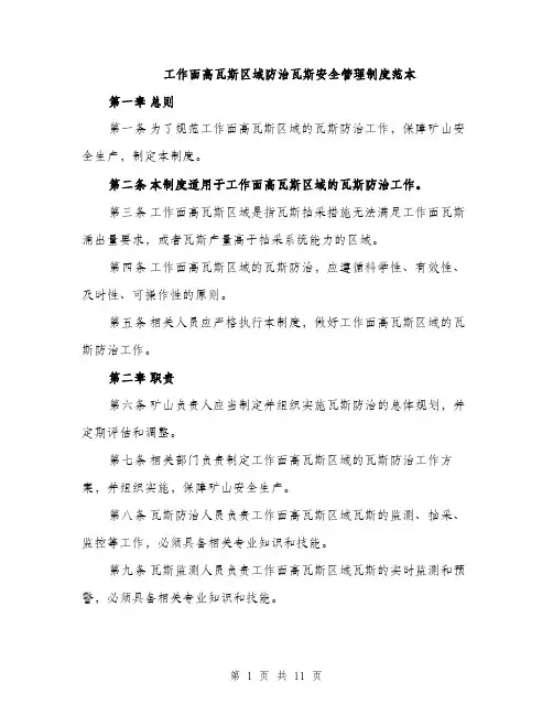工作面高瓦斯区域防治瓦斯安全管理制度范本