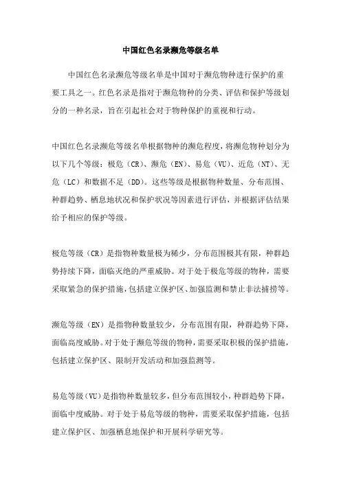 中国红色名录濒危等级名单