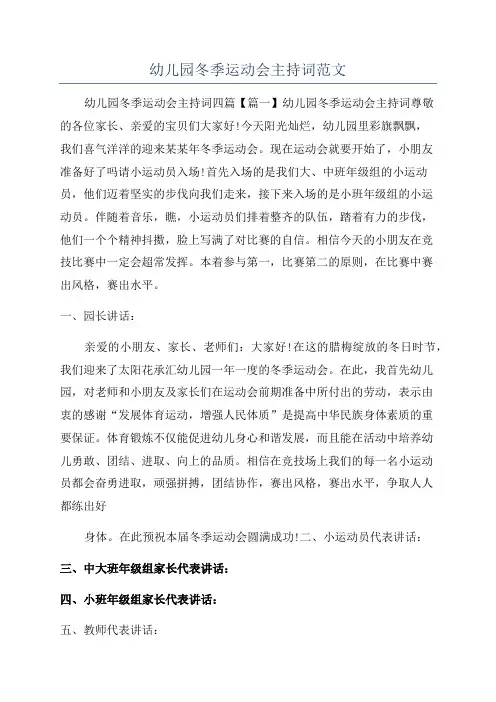 幼儿园冬季运动会主持词范文