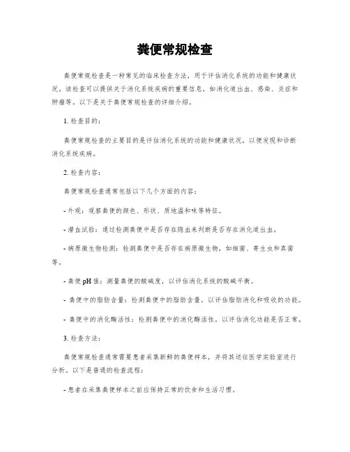 粪便常规检查