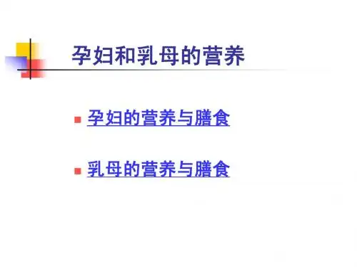 孕妇及乳母的营养