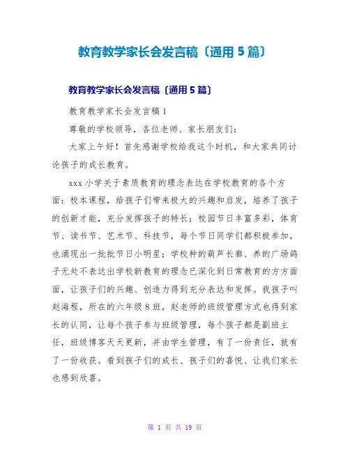 教育教学家长会发言稿(通用5篇)