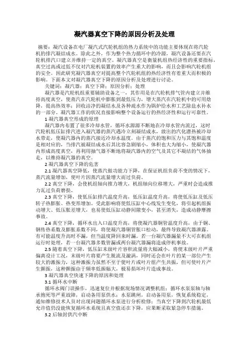 凝汽器真空下降的原因分析及处理
