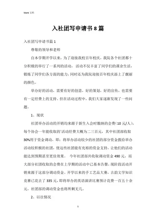 入社团写申请书8篇