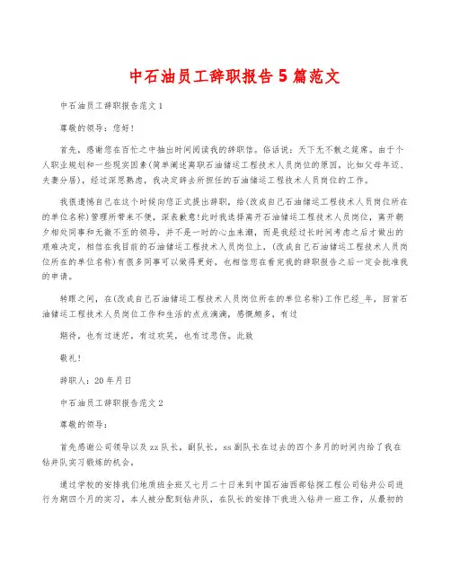 中石油员工辞职报告5篇范文