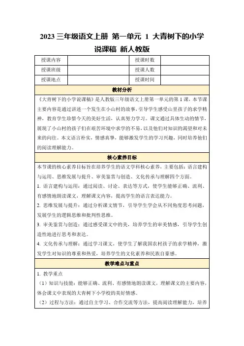 2023三年级语文上册第一单元1大青树下的小学说课稿新人教版